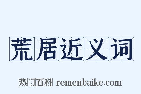 荒居近义词是什么意思的图片